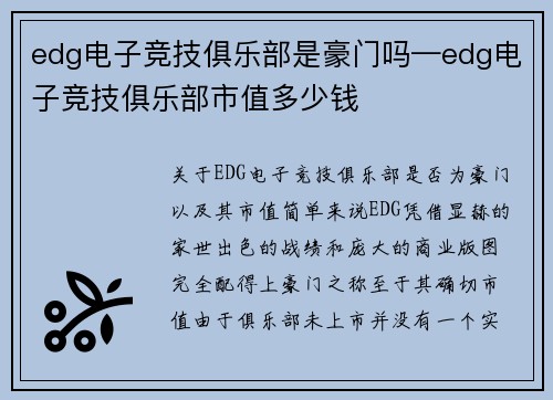 edg电子竞技俱乐部是豪门吗—edg电子竞技俱乐部市值多少钱