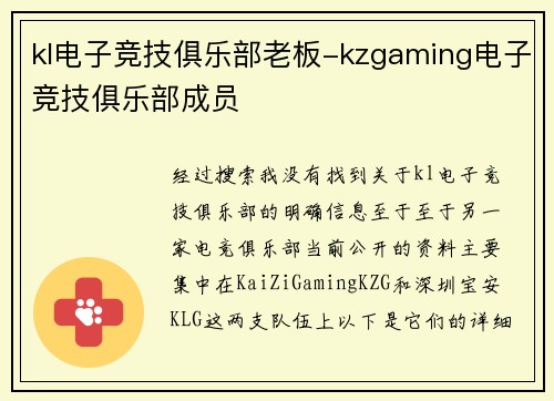 kl电子竞技俱乐部老板-kzgaming电子竞技俱乐部成员