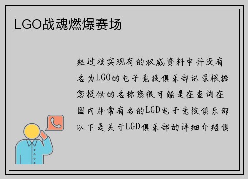 LGO战魂燃爆赛场