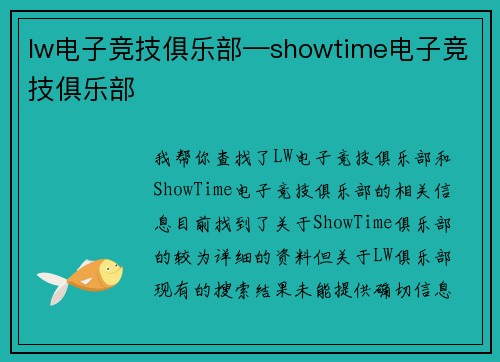 lw电子竞技俱乐部—showtime电子竞技俱乐部