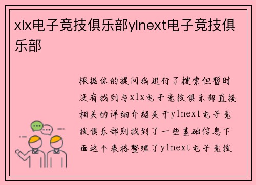 xlx电子竞技俱乐部ylnext电子竞技俱乐部