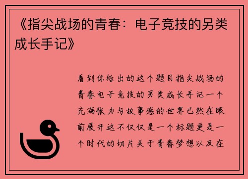 《指尖战场的青春：电子竞技的另类成长手记》