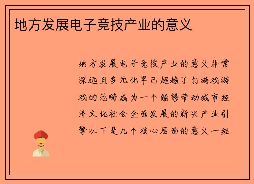 地方发展电子竞技产业的意义